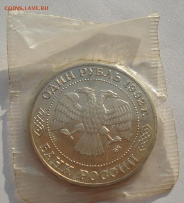 1 рубль Лобачевский 1992 пруф  второй до 22:00 09.04.14 - DSC05591.JPG