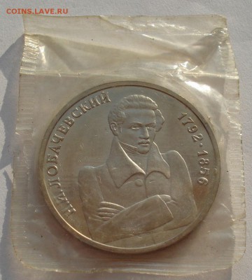 1 рубль Лобачевский 1992 пруф  второй до 22:00 09.04.14 - DSC05586.JPG