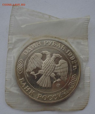 1 рубль Лобачевский 1992 пруф  второй до 22:00 09.04.14 - DSC05504.JPG