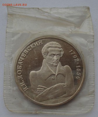 1 рубль Лобачевский 1992 пруф  второй до 22:00 09.04.14 - DSC05498.JPG