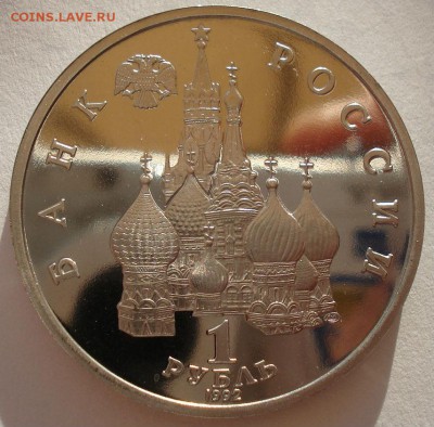 1 рубль Суверенитет 1992 пруф до 22:00 09.04.14 - DSC06143.JPG
