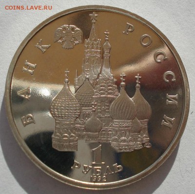 1 рубль Суверенитет 1992 пруф второй до 22:00 09.04.14 - DSC06611.JPG
