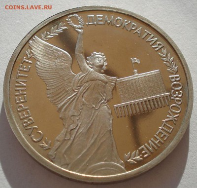 1 рубль Суверенитет 1992 пруф второй до 22:00 09.04.14 - DSC06602.JPG