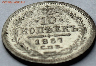 10 копеек 1867 года СПБ НI до 7.04.2014 г. 22-10 мск - IMG_9957.JPG