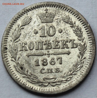 10 копеек 1867 года СПБ НI до 7.04.2014 г. 22-10 мск - IMG_9958.JPG