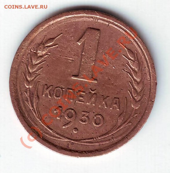 1 коп 1930 г до 10.03.10г. в 19.00 по мск. - IMAGE0062.JPG