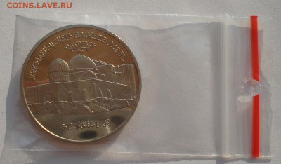 5 рублей 1992 Ясави пруф до 22:00 09.04.14 - DSC05604.JPG