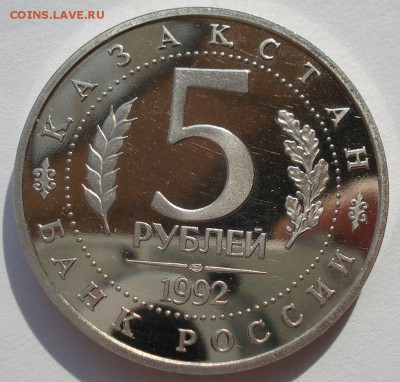 5 рублей 1992 Ясави пруф вторая до 22:00 09.04.14 - DSC06298.JPG