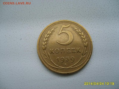 СССР,5 КОПЕЕК 1939г(хорошая)!!до 6.04.2014 - S6000817.JPG