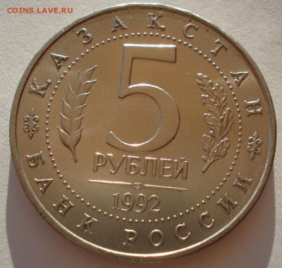 5 рублей 1992 Ясави АЦ до 22:00 09.04.14 - DSC06114.JPG