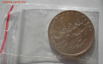 5 рублей 1993 Лавра АЦ до 22:00 09.04.14 - DSC08272.JPG