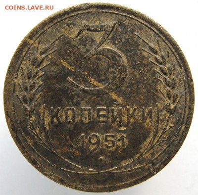 3 копейки 1951 года. - DSC00058.JPG