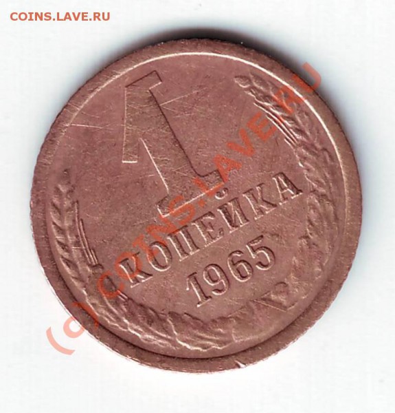 1 коп 1965г. до 10.03.10г. в 19.00 по мск. - IMAGE0095.JPG