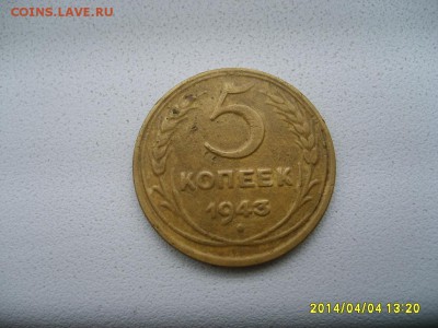 СССР,5 КОПЕЕК 1943г(хорошая)!!до 6.04.2014 - S6000819.JPG