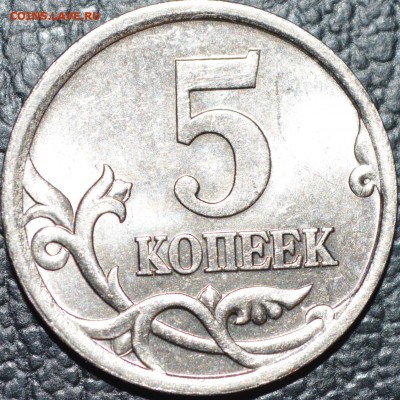 5 копеек 2005 С-П штемпель 3.1А3 по АС до 9.04.2014 22.00 - 188.JPG