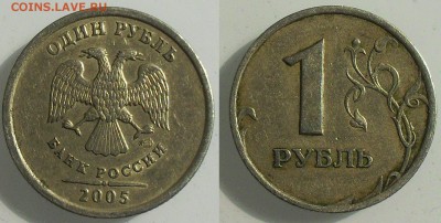 1 рубль 2005г.  (спм)шт.Г-? - SDC13920.JPG