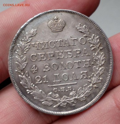 Рубль 1823 год. _Красавец_ на оценку.... - SAM_3977.JPG