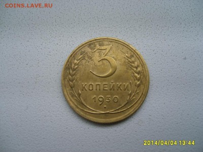 СССР,3 КОПЕЙКИ 1930г(хорошая)!!до 6.04.2014 - S6000821.JPG