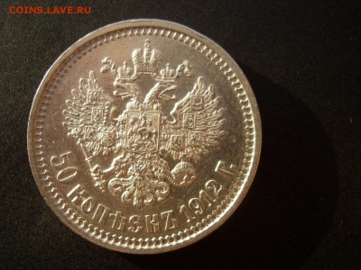 50 копеек 1912 г. - (10.04.2014)- 22.00 Мск. - 1d.JPG
