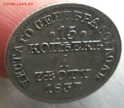 15 копеек - 1 злот 1837 года. 07-04-2014 в 22-00  мск. - 026.JPG