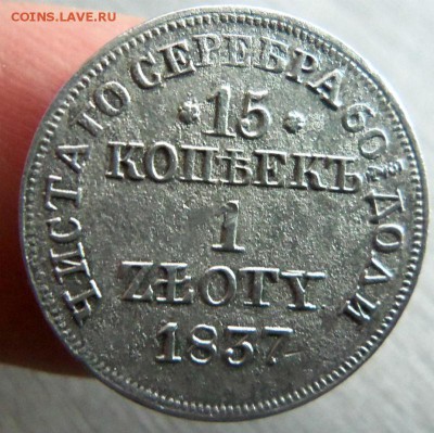 15 копеек - 1 злот 1837 года. 07-04-2014 в 22-00  мск. - 029.JPG