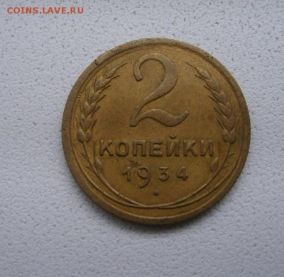 СССР, 2 КОПЕЙКИ 1934г(норма.)!до 06.04.2014 - S6000825.JPG