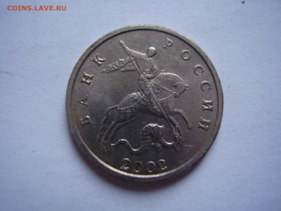 5 копеек 2002 без мд Оценка - P7210499.JPG