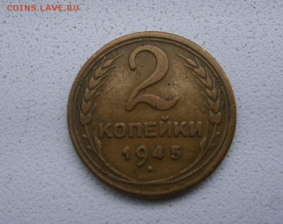 СССР,2 КОПЕЙКИ 1945г(норм)!!до 6.04.2014 - S6000827.JPG