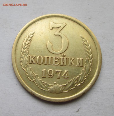3 копейки 1974 г. Перепутка - IMG_1757.JPG