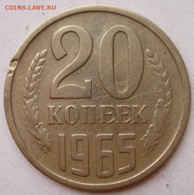 20 копеек 1965__обиходная с брачком______7.04.14__22.00 - DSC04604.JPG