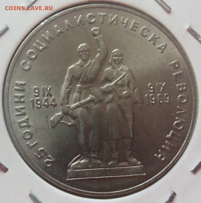 Болгария 1 лев 1969г. 25 лет революции до 07.04.14 в 22.00 - 101_3253.JPG