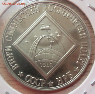 Болгария 2 лева 1988г. Космос  до 07.04.14 в 22.00 - 101_3259.JPG