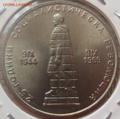 Болгария 2 лева 1969г. 25 лет революции до 07.04.14 в 22.00 - 101_3263.JPG