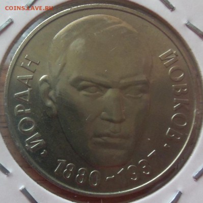 Болгария 2 лева 1980г.Йиордан Йовович до 07.04.14 в 22.00 - 101_3267.JPG