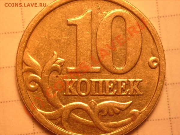 10 коп 2005 М, определите разновид - S7300936.JPG