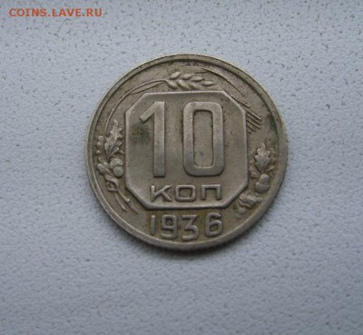 СССР,10 копеек 1936г(хорошая)!до 6.04.2014 - S6000835.JPG
