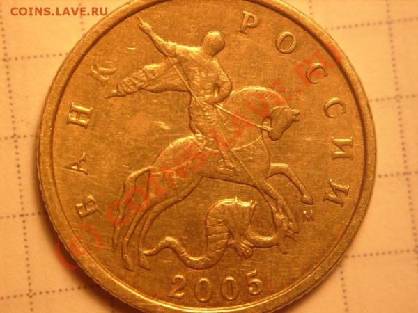 10 коп 2005 М, определите разновид - S7300933.JPG
