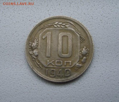 СССР,10 копеек 1940г(хорошая)!до 6.04.2014 - S6000833.JPG