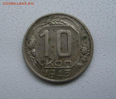 СССР,10 копеек 1943г(норм)!до 6.04.2014 - S6000839.JPG