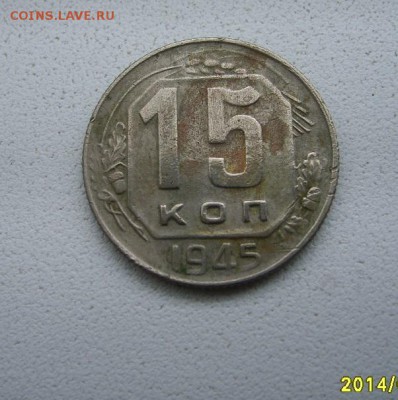 СССР,15 копеек 1945г(норм,Cu-Ni)!!до 04.04.2014 - S6000837.JPG