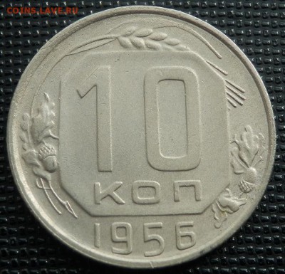 10 копеек 1956 UNC c расколом - 10-56 рев