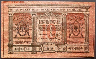 Сибирь 10 рублей 1918 г. В коллекцию. Короткий аук с блицем. - 1