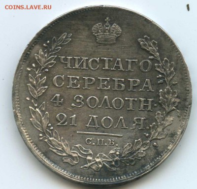 1 рубль 1818 год оценка - Безымянный
