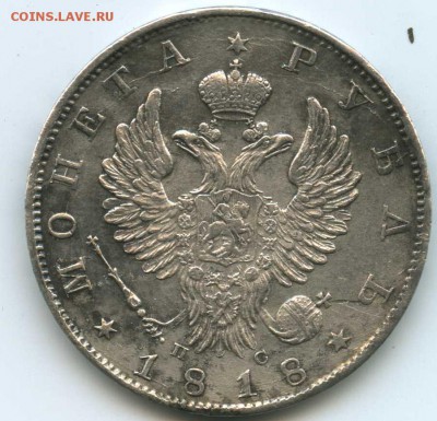 1 рубль 1818 год оценка - Безымянный1