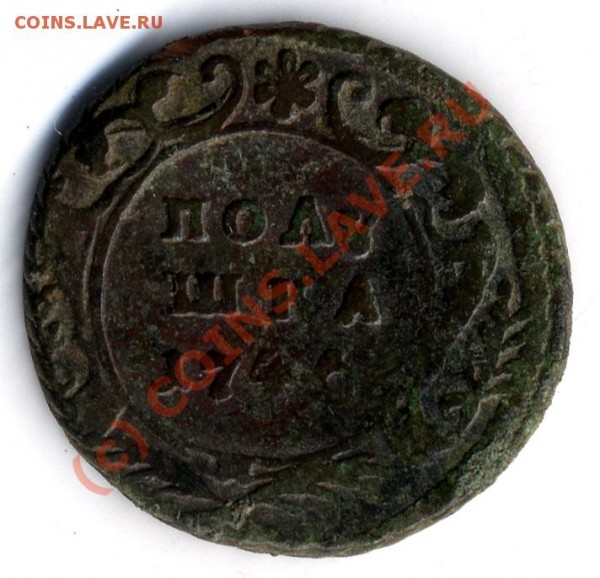 Полушка 1745 или 1746 года? - ScanImage001