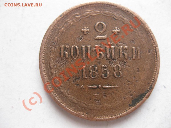 2 копейки 1858 ем _,_,_,_,_,_,,_,_,__,до 6 марта - IMG_3843.JPG