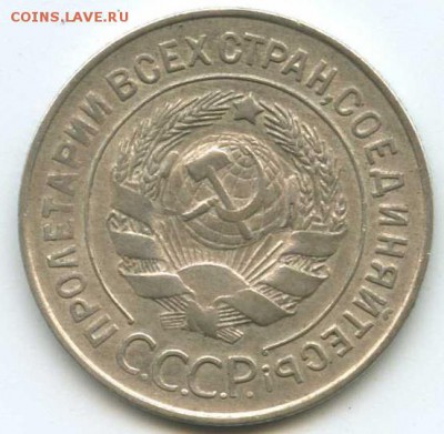 20 копеек 1928 г буквы СССР круглые. оценка - Безымянный1