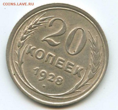 20 копеек 1928 г буквы СССР круглые. оценка - Безымянный