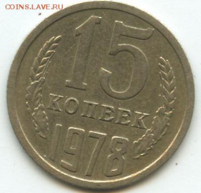 15 копеек 1978 год. брак. оценка - Безымянный