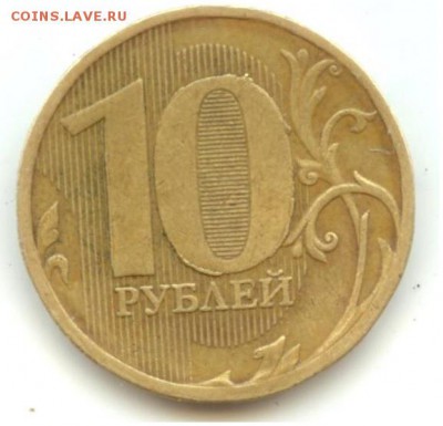 10 рублей 2010 брак прошу помощи в оценке. - 1